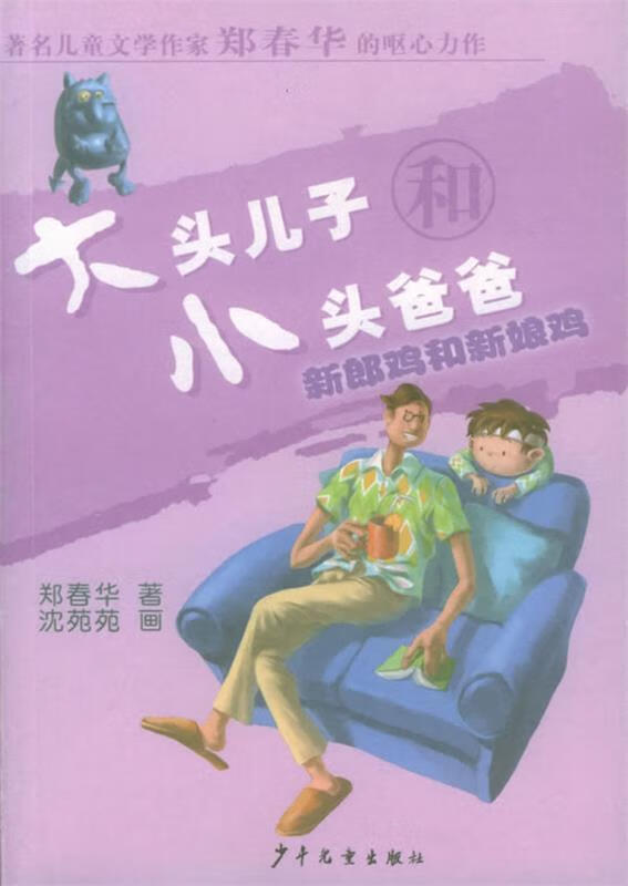 大头儿子和小头爸爸·新郎鸡和新娘鸡【正版好书,下单速发】