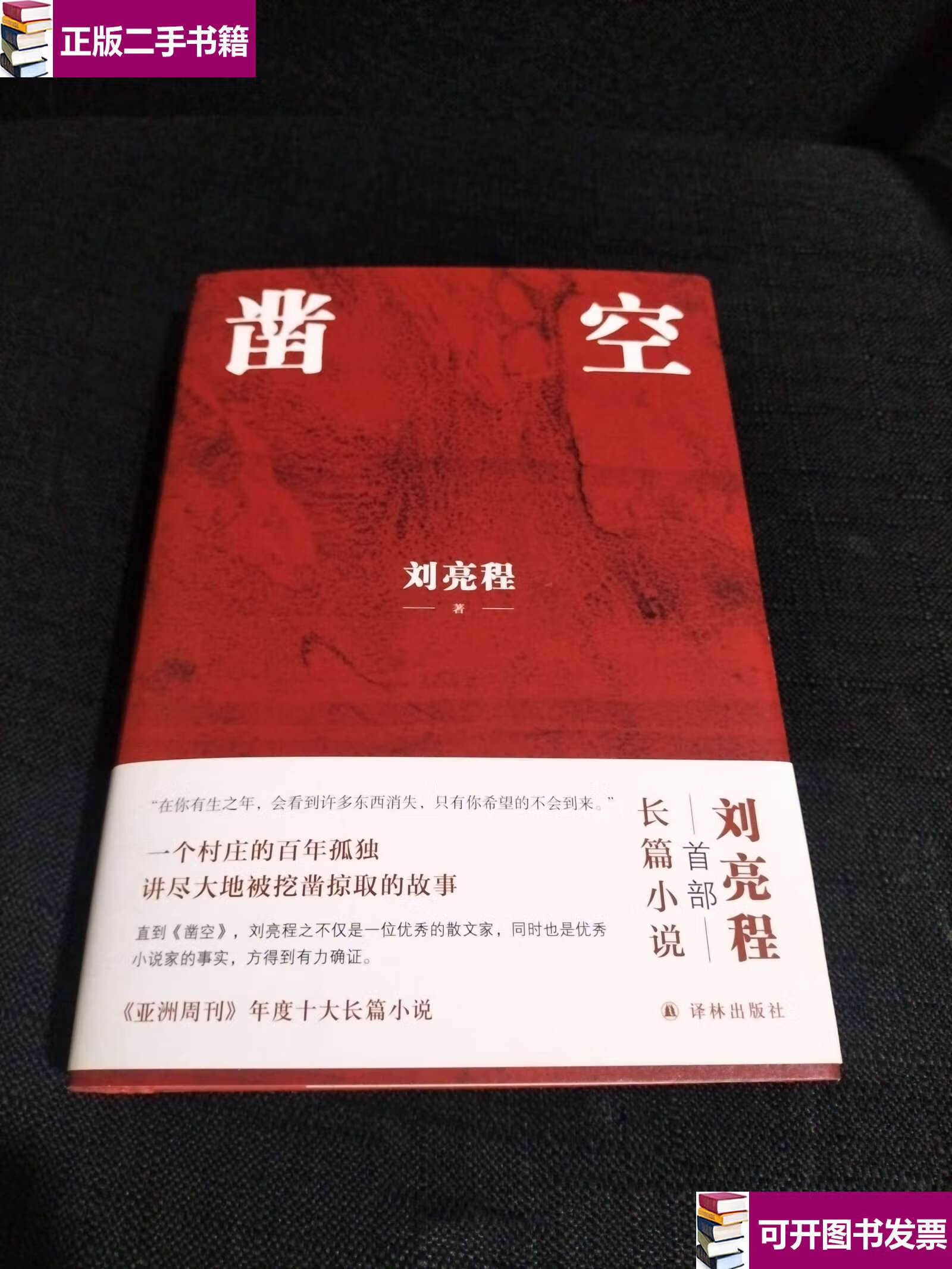 新】凿空(刘亮程作品,一个村庄的百年孤独,讲尽大地被挖凿掠取的故事