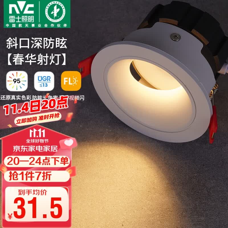 雷士（NVC）led射灯客厅天花筒灯嵌入式铝材白色7瓦暖白开孔75-80mm【春华】属于什么档次？