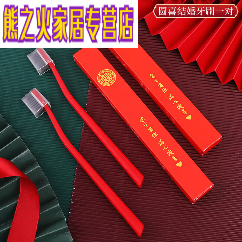 结婚红色牙刷一对盒装创意婚庆陪嫁用品大全情侣软毛喜字牙刷 双喜