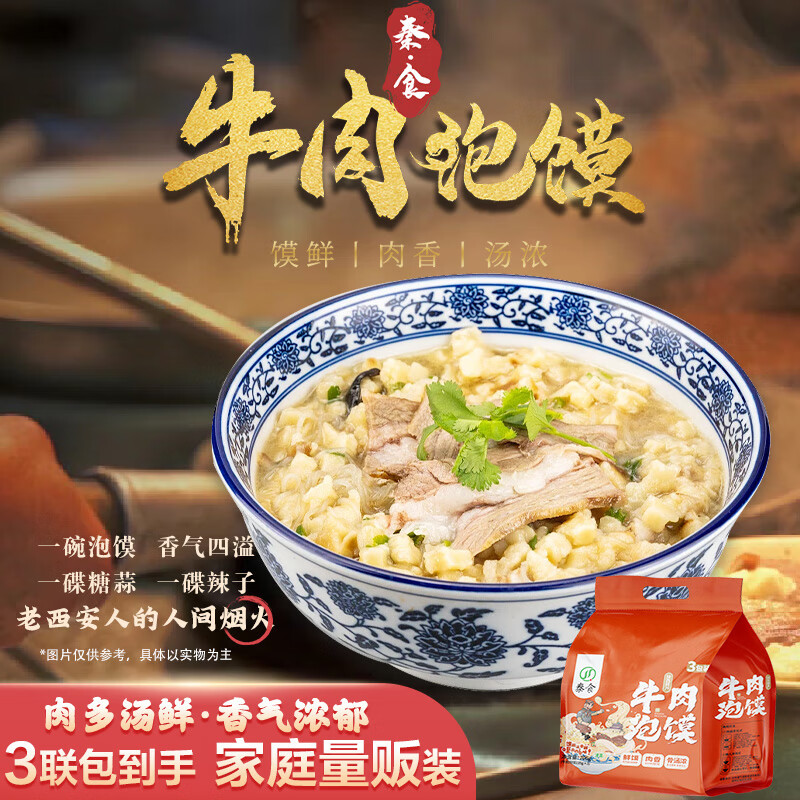 秦食陕西牛肉泡馍正宗陕西特色小吃美食方便速食 235g*3袋家庭超值装