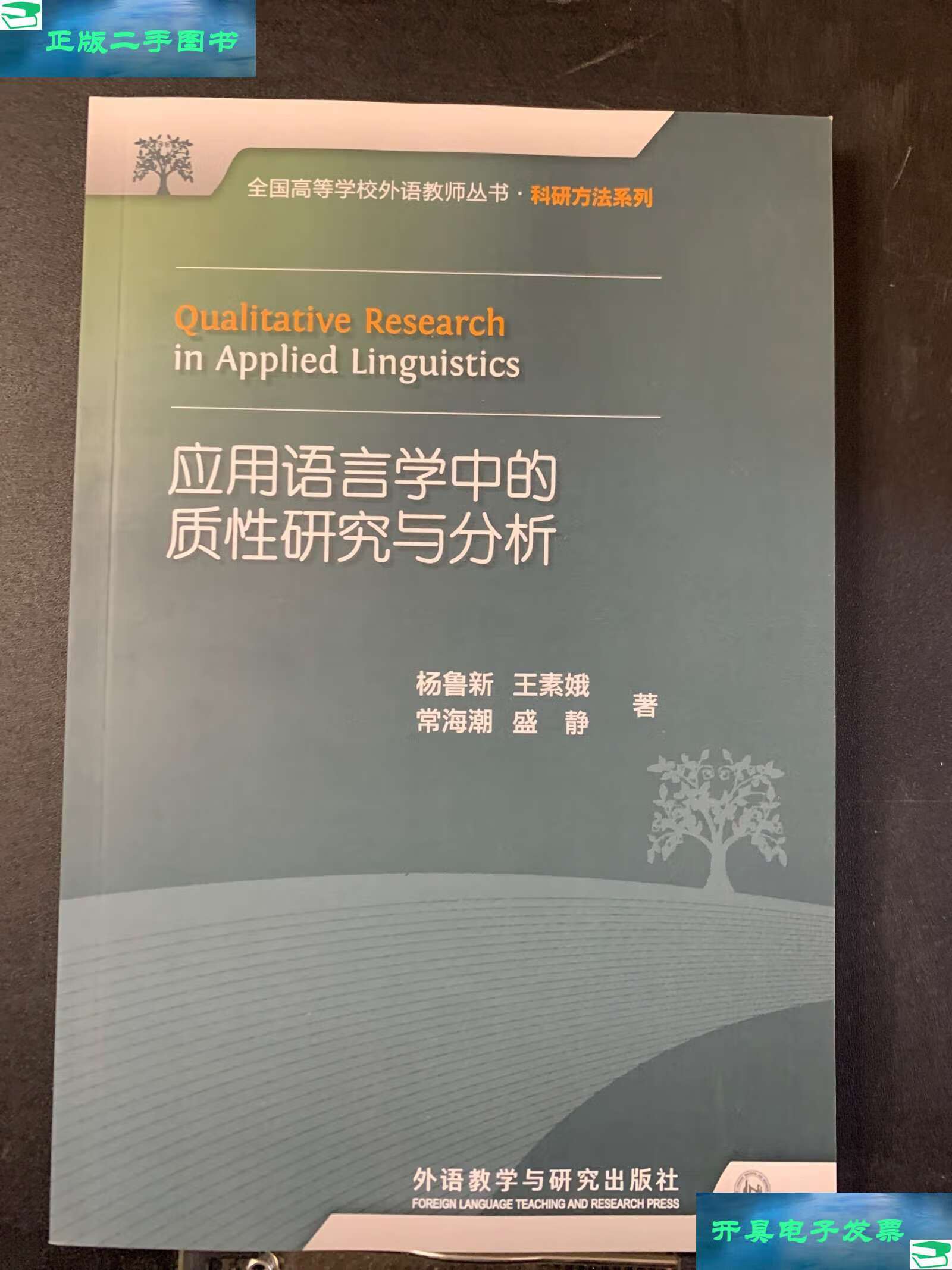 全国高等学校外语教师丛书:应用语言学中的质性研究与分析 /杨鲁新