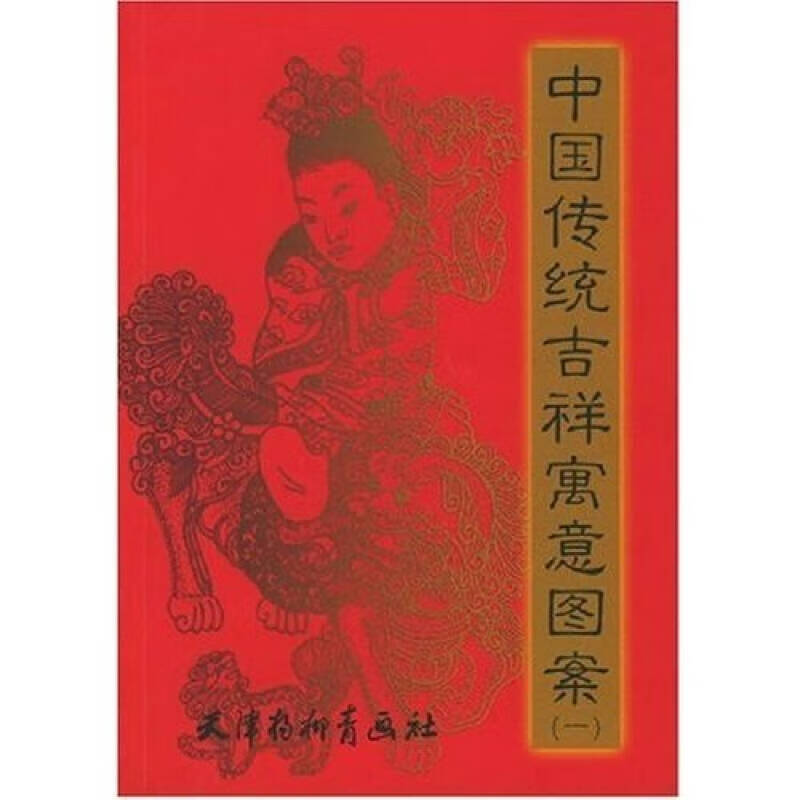 【正版现货】中国传统吉祥寓意图案