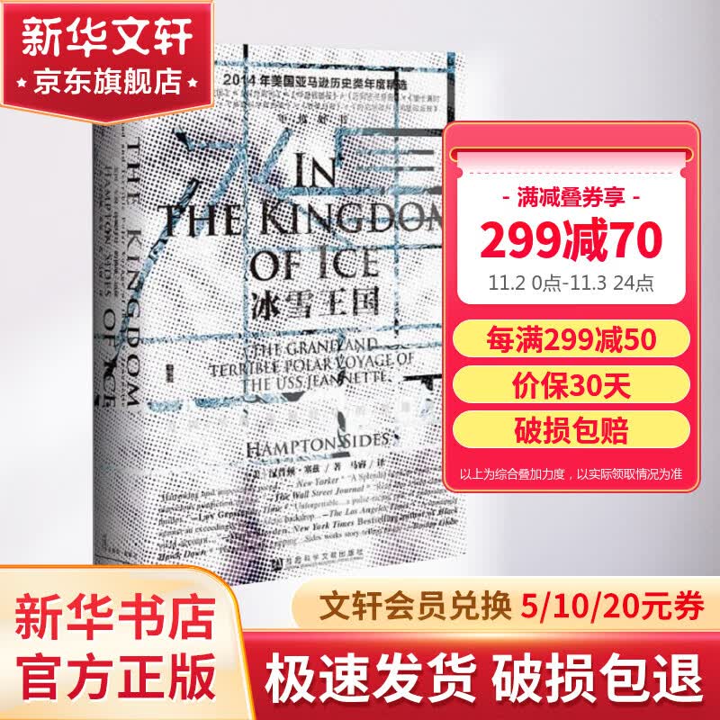甲骨文丛书 冰雪王国:美国军舰珍妮特号的极地远征 汉普顿塞兹著马睿译北极航道极地探险营救行动汤姆克林传怎么看?
