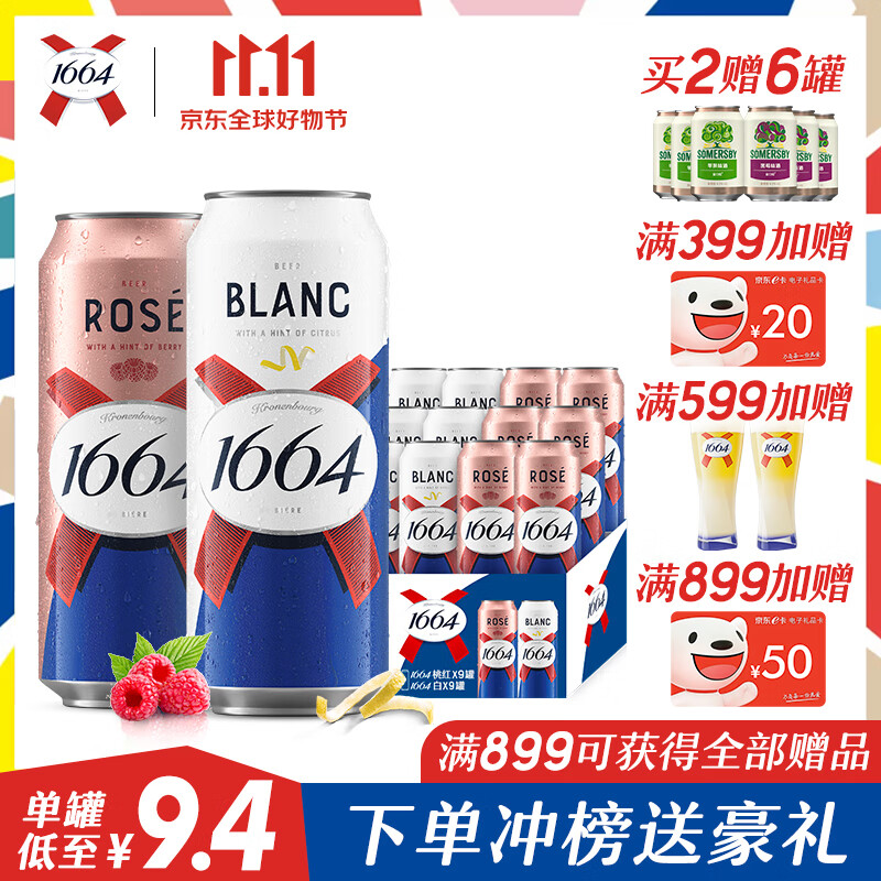 kronenbourg 1664啤酒 双口味混合装500ml*18罐(白9罐+桃红9罐)整箱装高性价比高么?