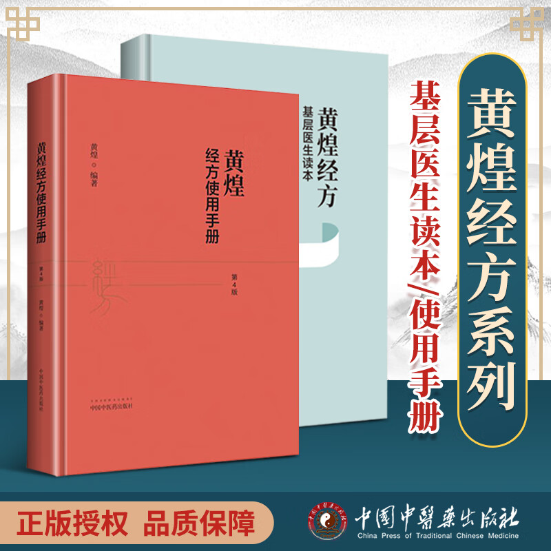 正版2本黄煌经方基层医生读本 黄煌经方使用手册第四版第4版中国中医
