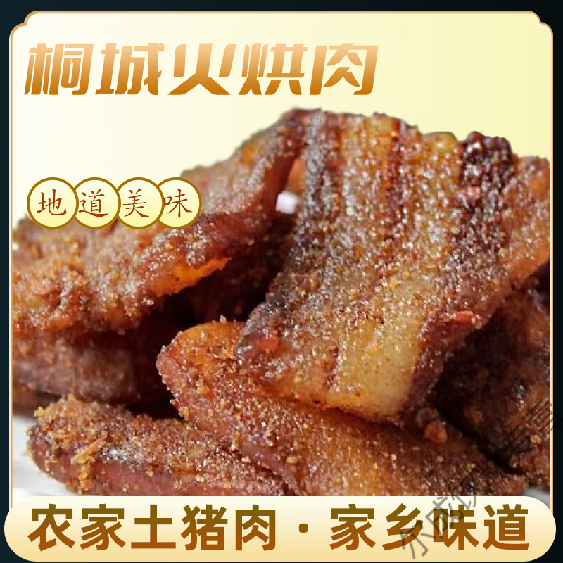 食怀桐城火烘肉烟熏肉安徽特产夫子肉腊肉土猪肉粉蒸肉火渣肉喷香不腻 505g 自制火烘肉（1件）