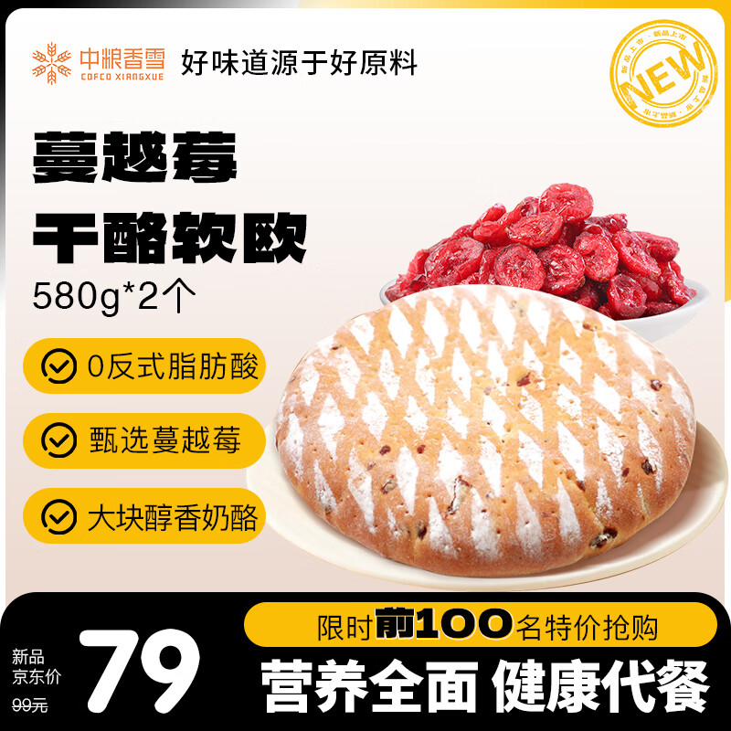 中粮香雪 早餐面包饱腹零食点心糕点休闲食品 蔓越莓干酪软欧面包580g*2