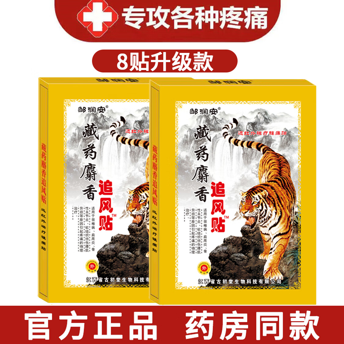 京东官方旗舰店自营藏药麝香追风贴风湿骨痛膝盖关节骨头疼痛老虎牌腰