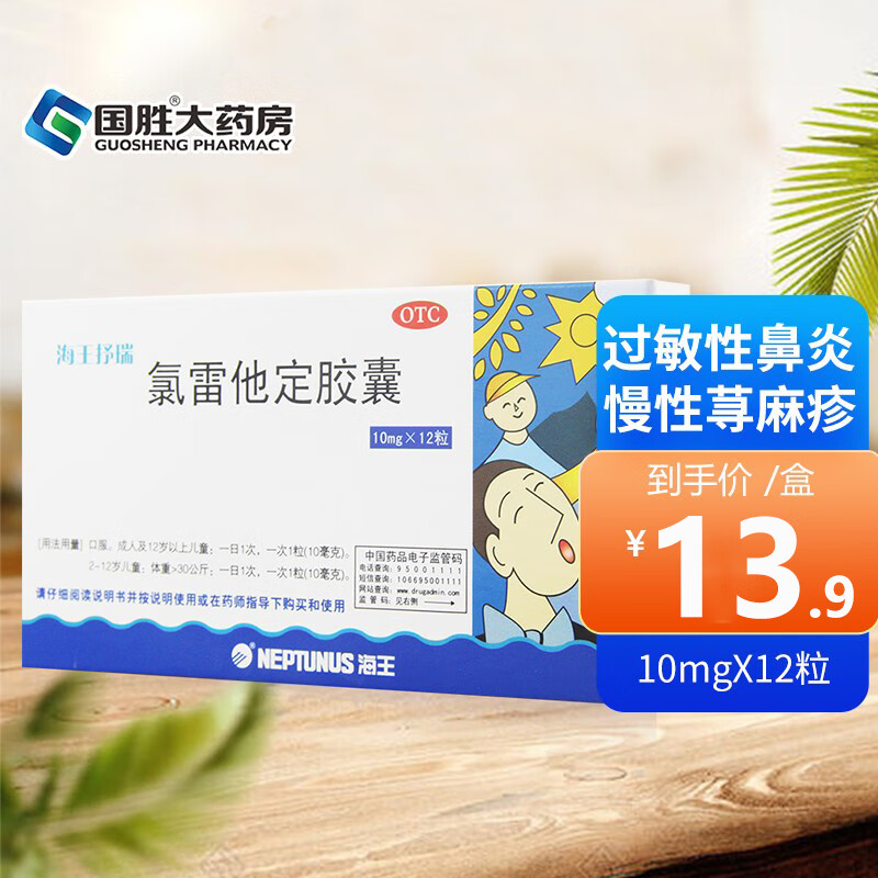 海王抒瑞 氯雷他定胶囊12粒 过敏性鼻炎慢性荨麻疹 1盒装