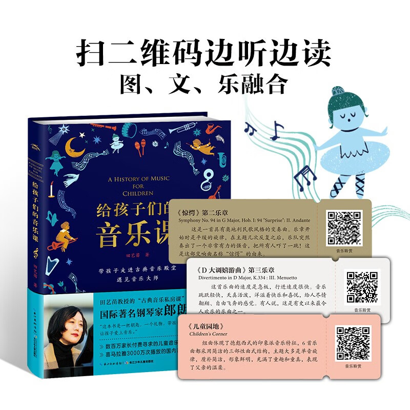 给孩子们的音乐课(精)田艺苗教授古典音乐私房课 音乐启蒙学习详情图