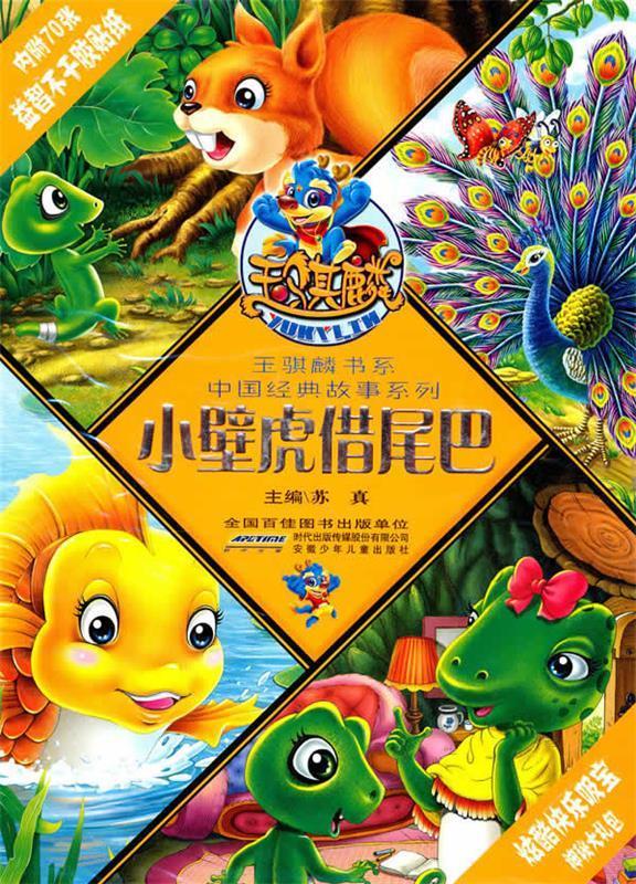 玉骐麟经典书系·中国经典故事系列·小壁虎借尾巴【稀缺图书,放心