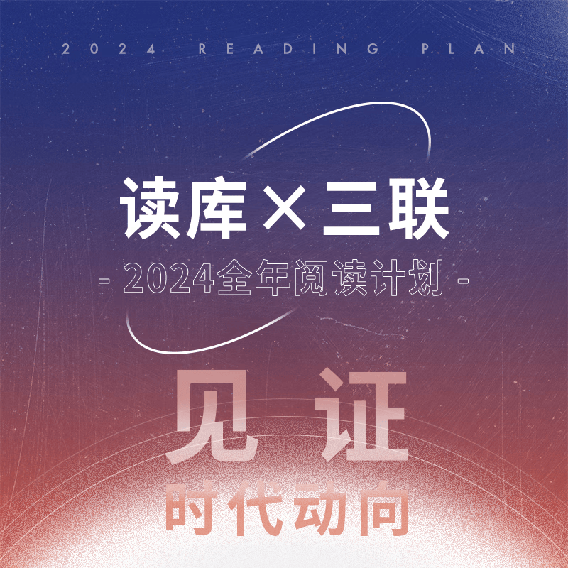 读库×三联 2024全年阅读计划 见证时代动向 非虚构怎么看?