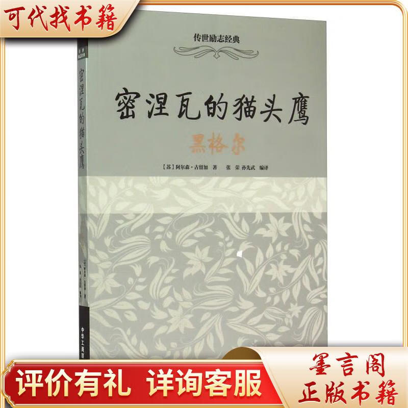 传世励志经典:密涅瓦的猫头鹰(黑格尔)9787515812533中华工商联