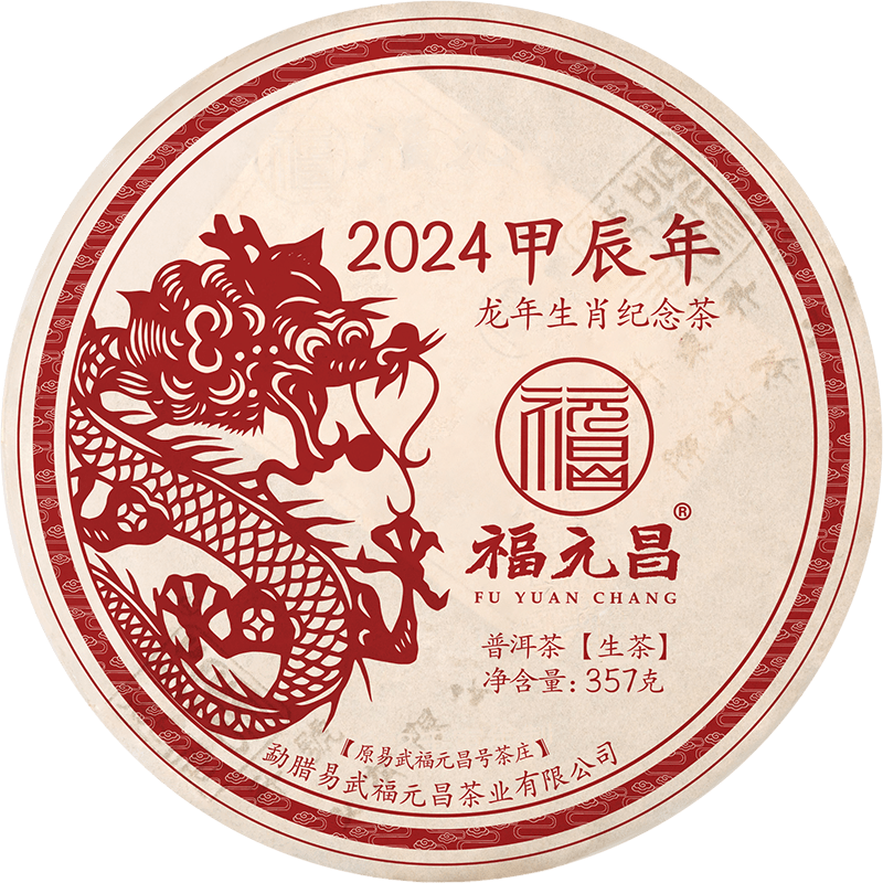 陈升福元昌陈升福元昌2024年龙357g普洱茶生茶生肖茶生普限量发行龙饼