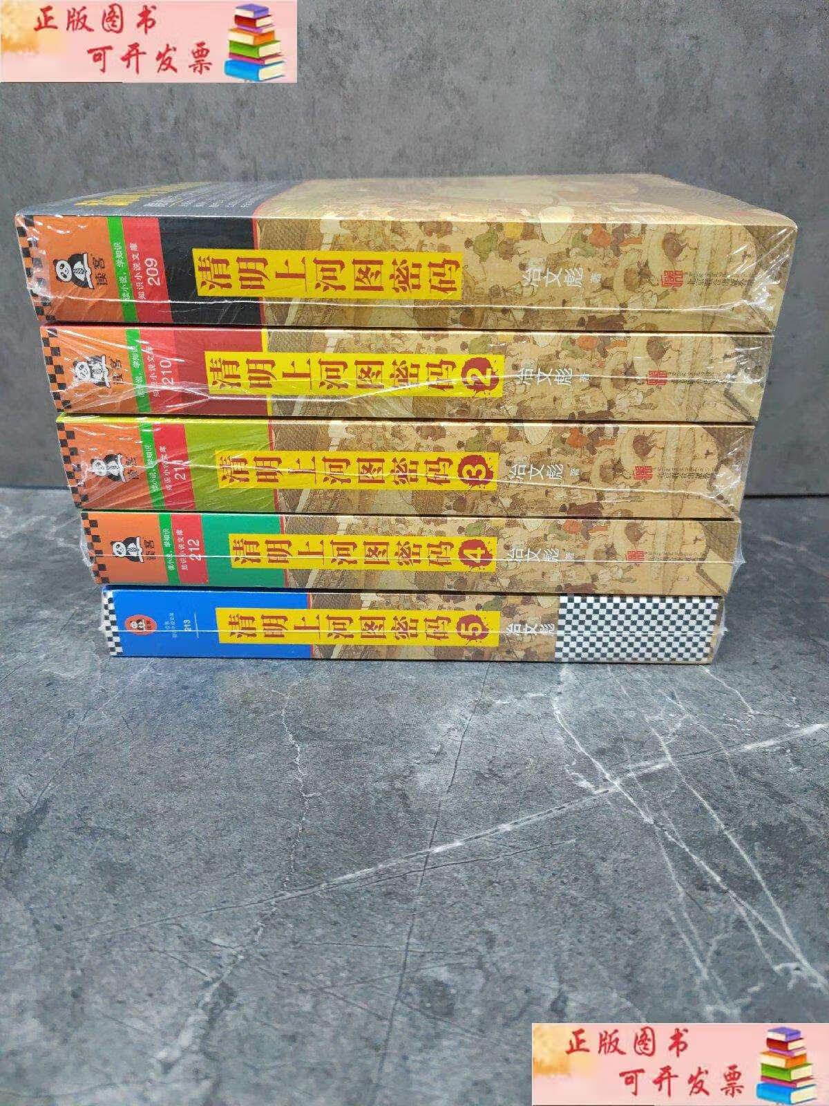 【二手9成新】清明上河图密码【1-5】 /冶文彪 北京联合