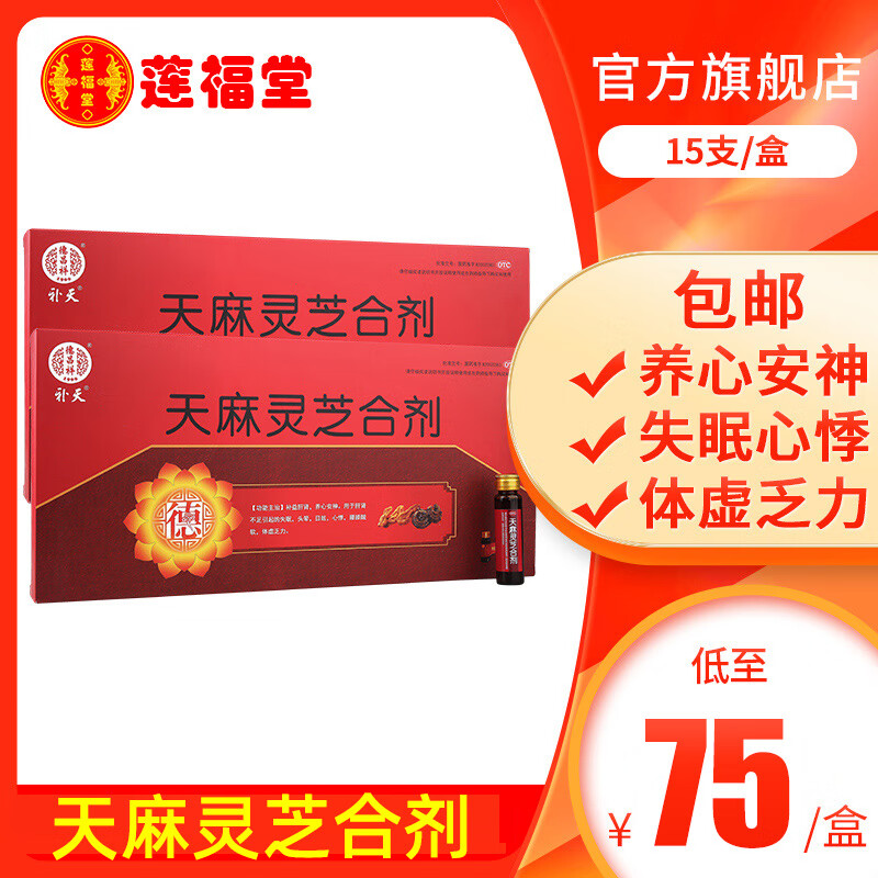 德昌祥天麻灵芝合剂10ml*15支/盒失眠头晕目眩心悸体虚乏力 1盒装