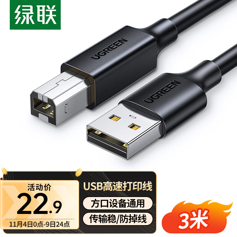 绿联（UGREEN）打印机数据连接线  USB2.0AM/BM方口接头高速打印线  通用惠普HP佳能爱普生打印机连接线3米怎么样,好用不?