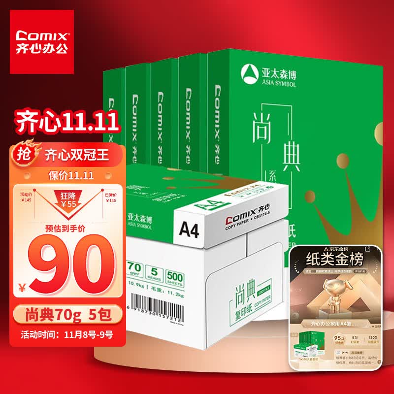 齐心(Comix)尚典 70g A4 复印纸 打印纸 A4纸 500张/包 5包/箱（2500张） CB3174-5怎么样,好用不?