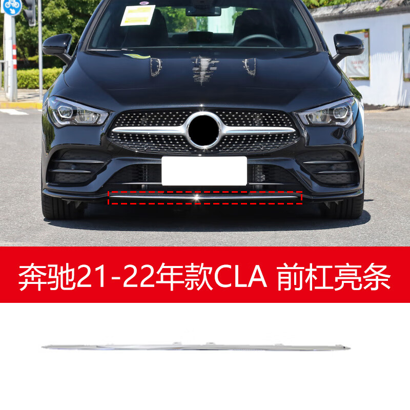 蓝挚适用奔驰w118前后保险杠电镀条cla200前杠亮条cla180后杠防撞饰条