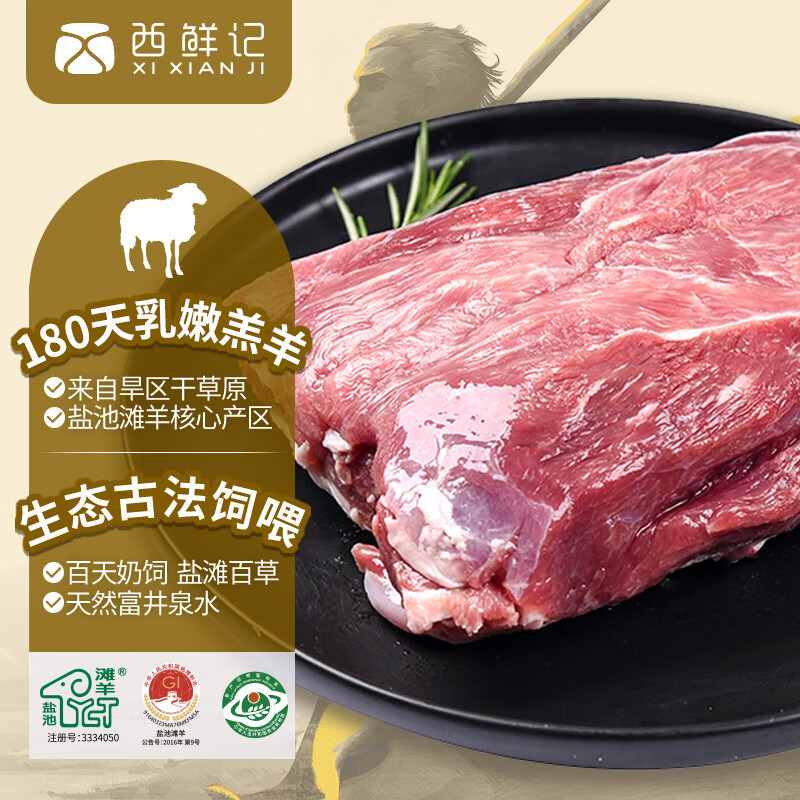 西鲜记宁夏盐池滩羊 羔羊去骨腿肉500g/袋 内附干撒料 180天羔羊