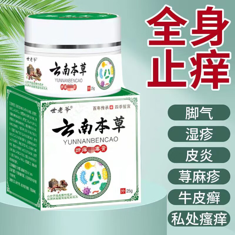 官方药房店云南白药膏 云南本草皮肤瘙痒牛i皮癣湿疹皮炎 一盒体验装