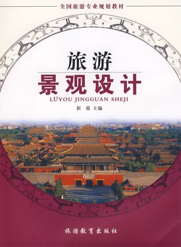 旅游景观设计 (单册)