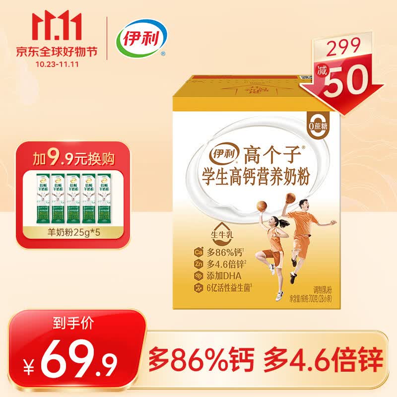 伊利高个子学生高钙营养奶粉 DHA 活性益生菌 便携独立小包装 700g属于什么档次？