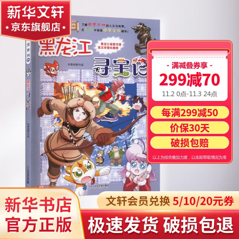 黑龙江寻宝记 大中华寻宝记系列28·科普知识漫画书  儿童地理历史科普启蒙读物6-12岁 图书怎么样,好用不?