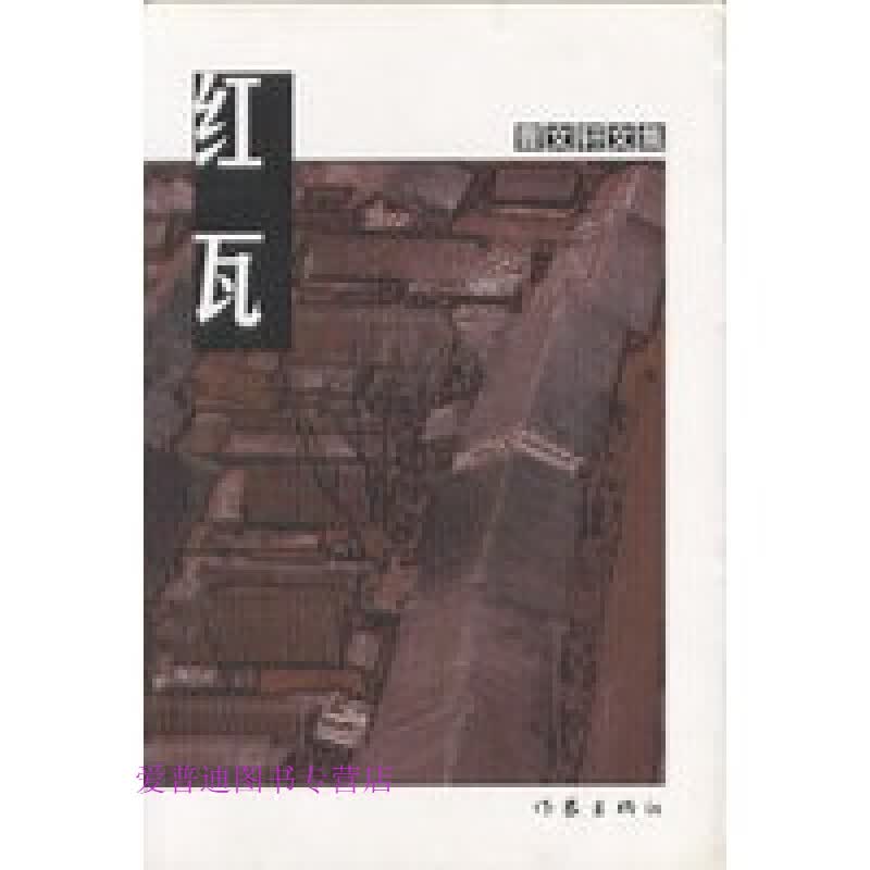 红瓦9787506324793【正版好书，下单速发】