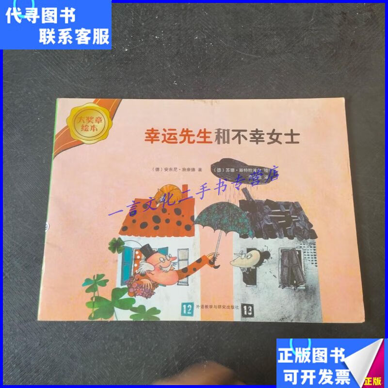 幸运先生和不幸女士· 外语教学与研究出版社二手书
