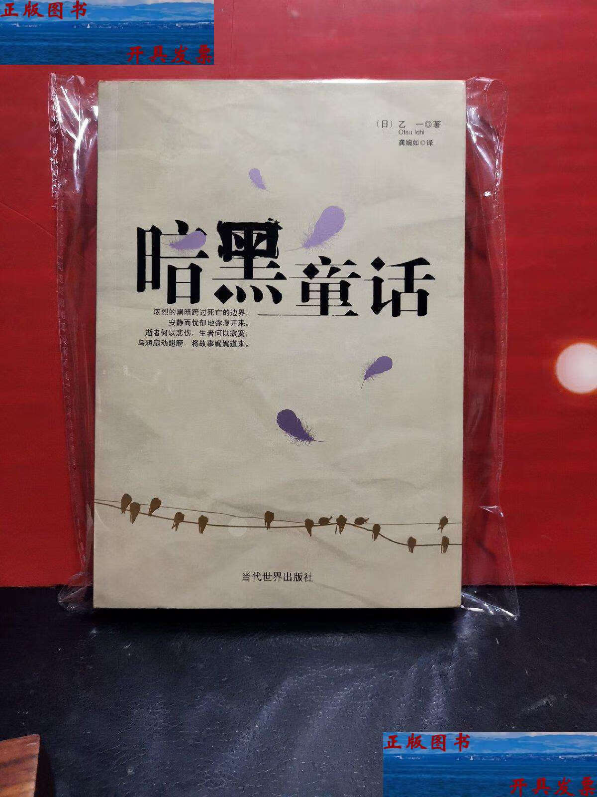 【二手9成新】暗黑童话 /乙一 当代世界