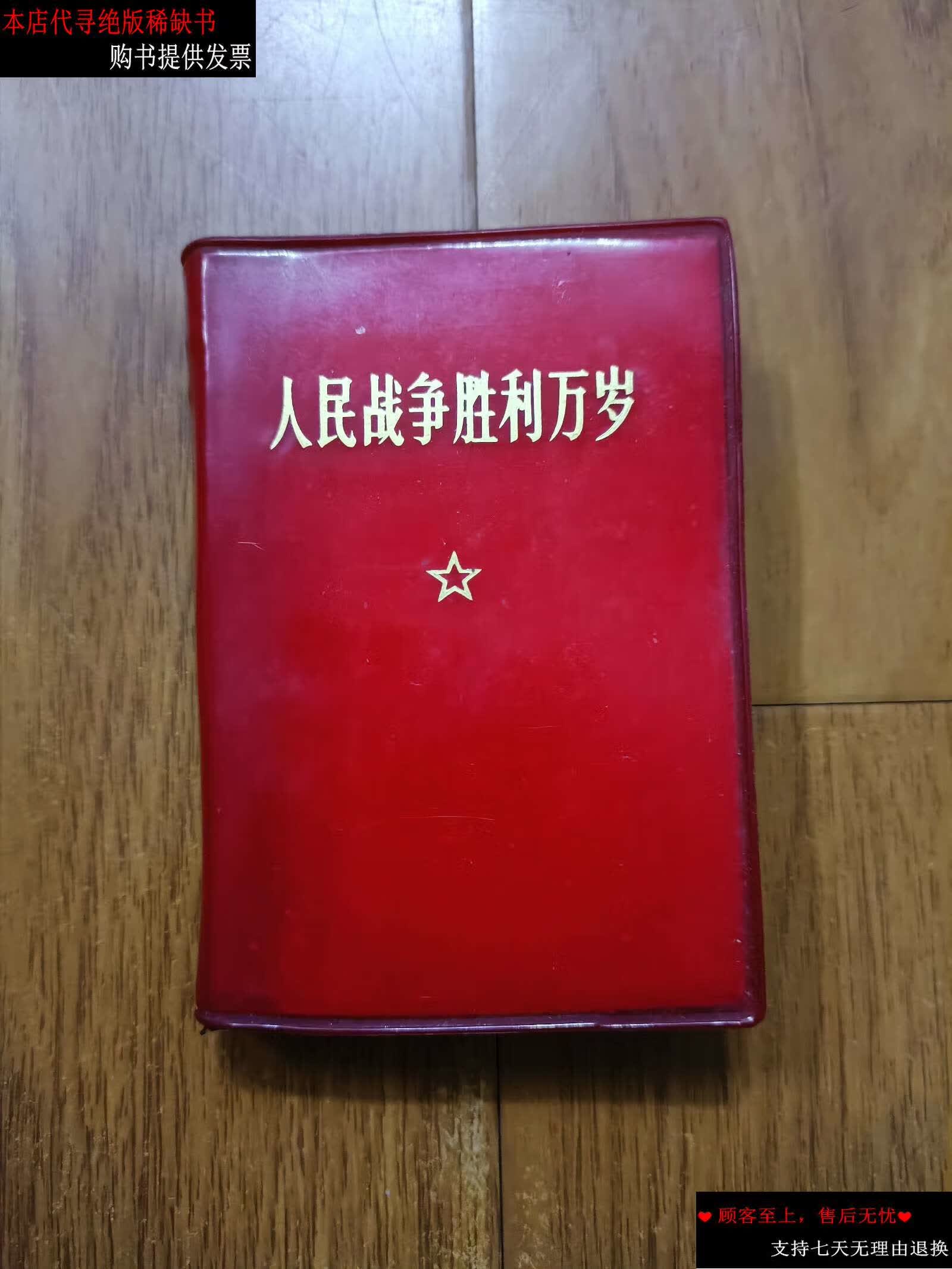 【二手书9成新】人民战争胜利万岁 /不详 北京