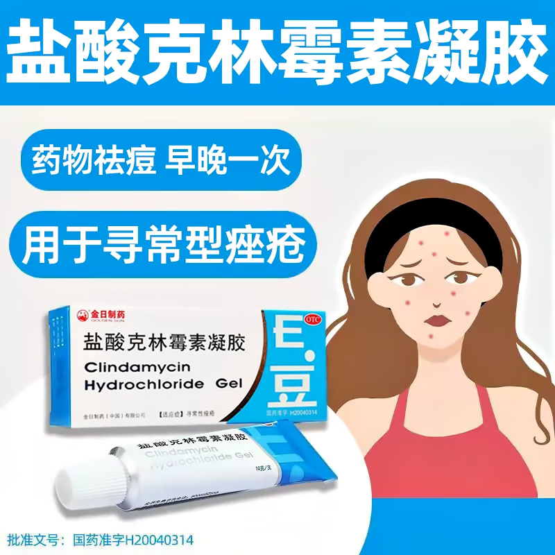金日 盐酸克林霉素凝胶 10克 痤疮 青春痘暗疮药膏 1盒