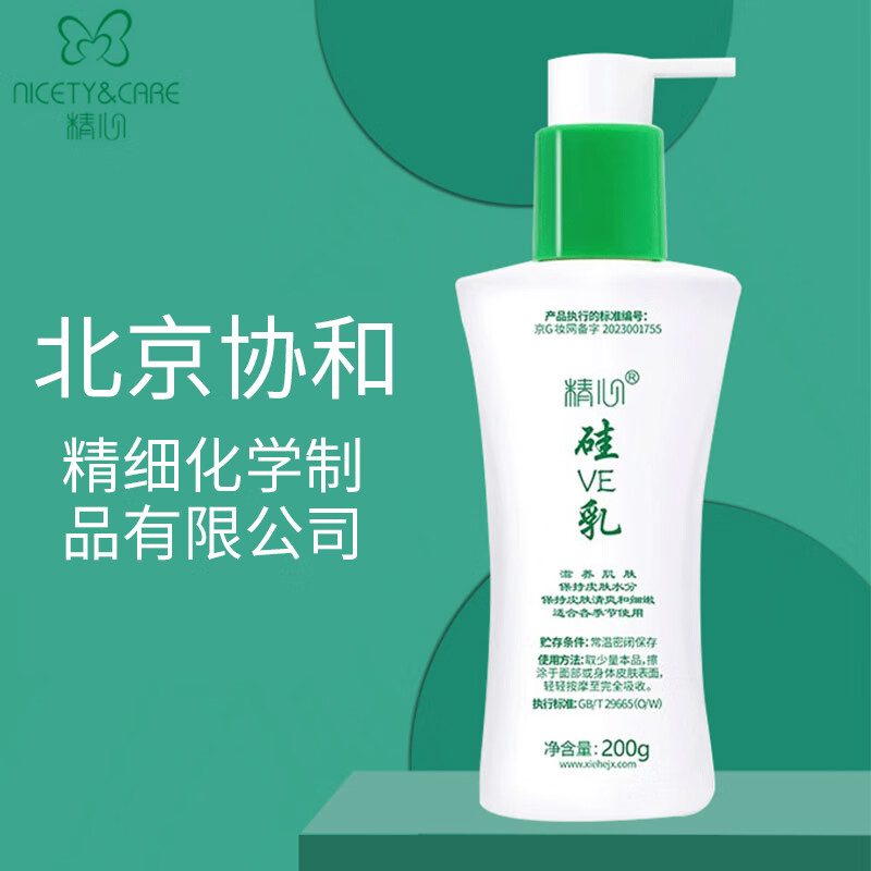 精心硅霜硅E乳北京协和医院研制修护保湿乳滋润维生素e乳 精心硅E乳200g