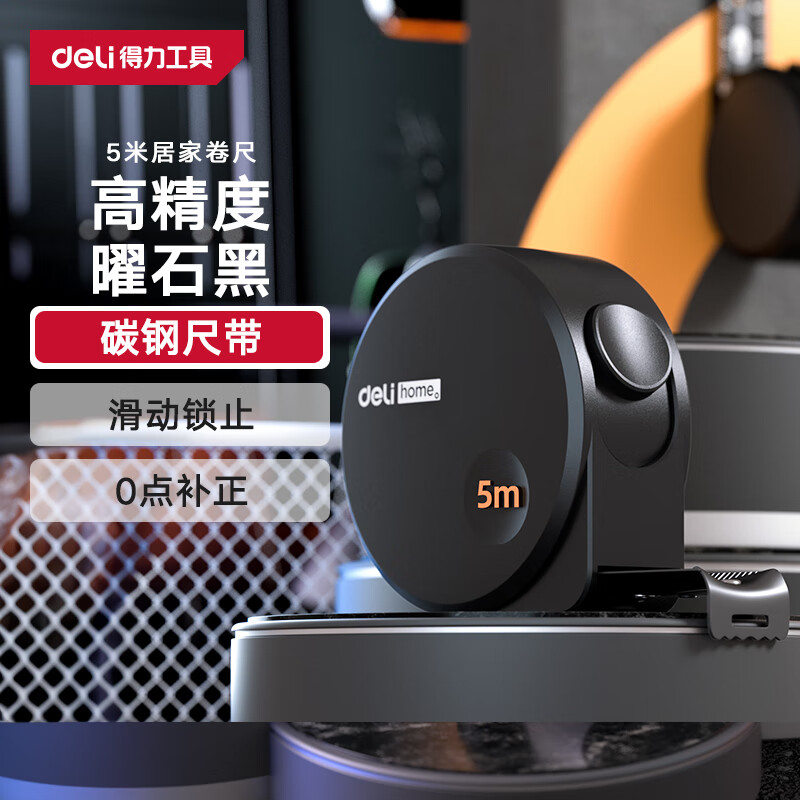 得力（deli）居家卷尺钢卷尺高颜值办公盒尺伸缩尺木工尺子高精度钢尺5m曜石黑