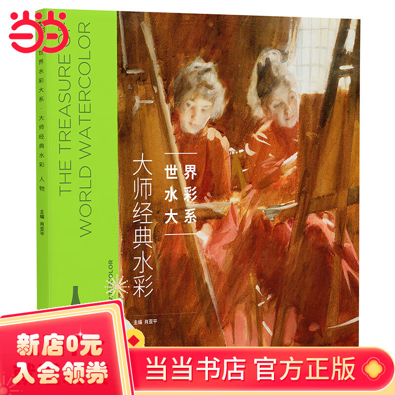 世界水彩大系:大师经典水彩人物