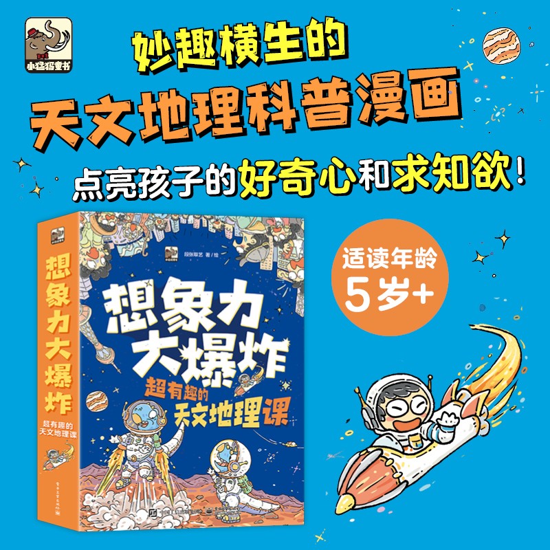 想象力大爆炸：超有趣的天文地理课（全9册）寒假书单暑假书单理化生书单科普启蒙漫画自主阅读 6-12岁小猛犸童书暑假阅读暑假课外书课外暑假自主阅读暑期假期读物详情图