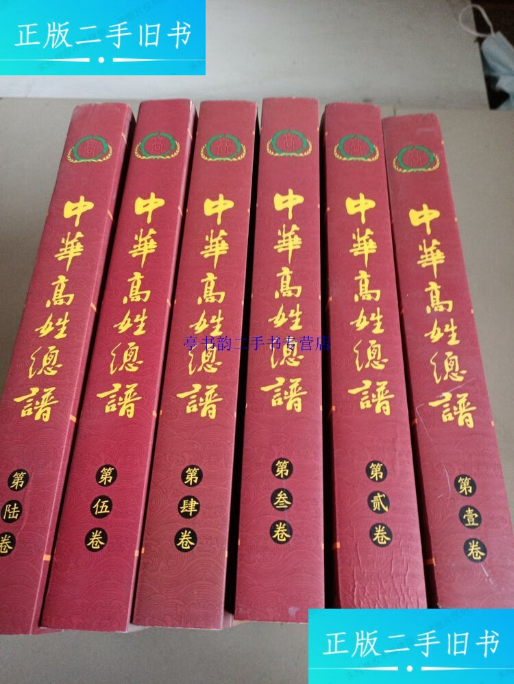【二手9成新】中华高姓总谱(1.2.3.4.5.