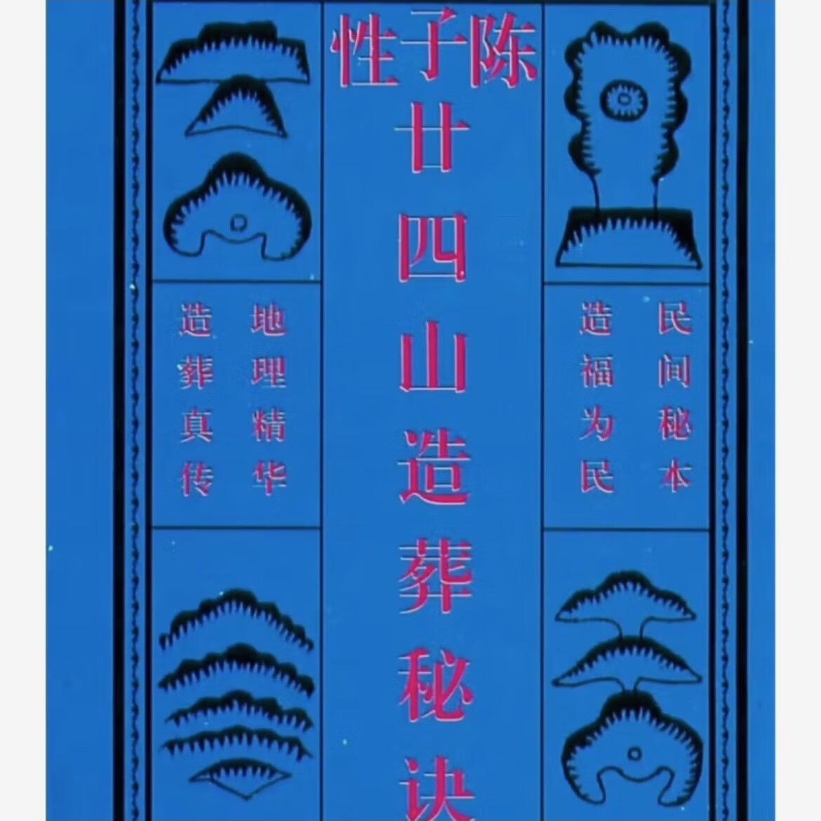 陈子性廿四山造葬秘诀,二十四山造葬吉