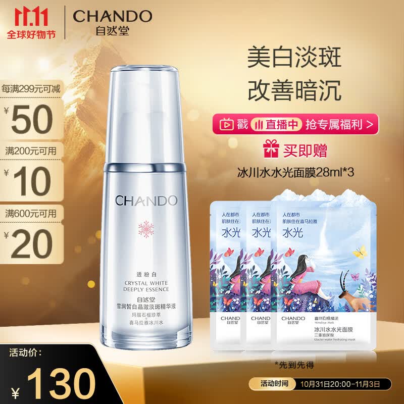 自然堂（CHANDO）雪润皙白晶澈淡斑精华液40ml(又名:雪润皙白深澈精华液 )怎么样,好用不?
