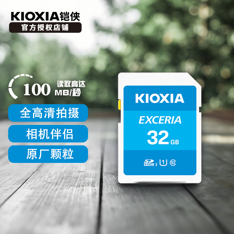 铠侠（Kioxia)相机内存卡UHS-I高速C10高清拍摄单反微单数码存储卡SD大卡 U1 32G  SDHC
