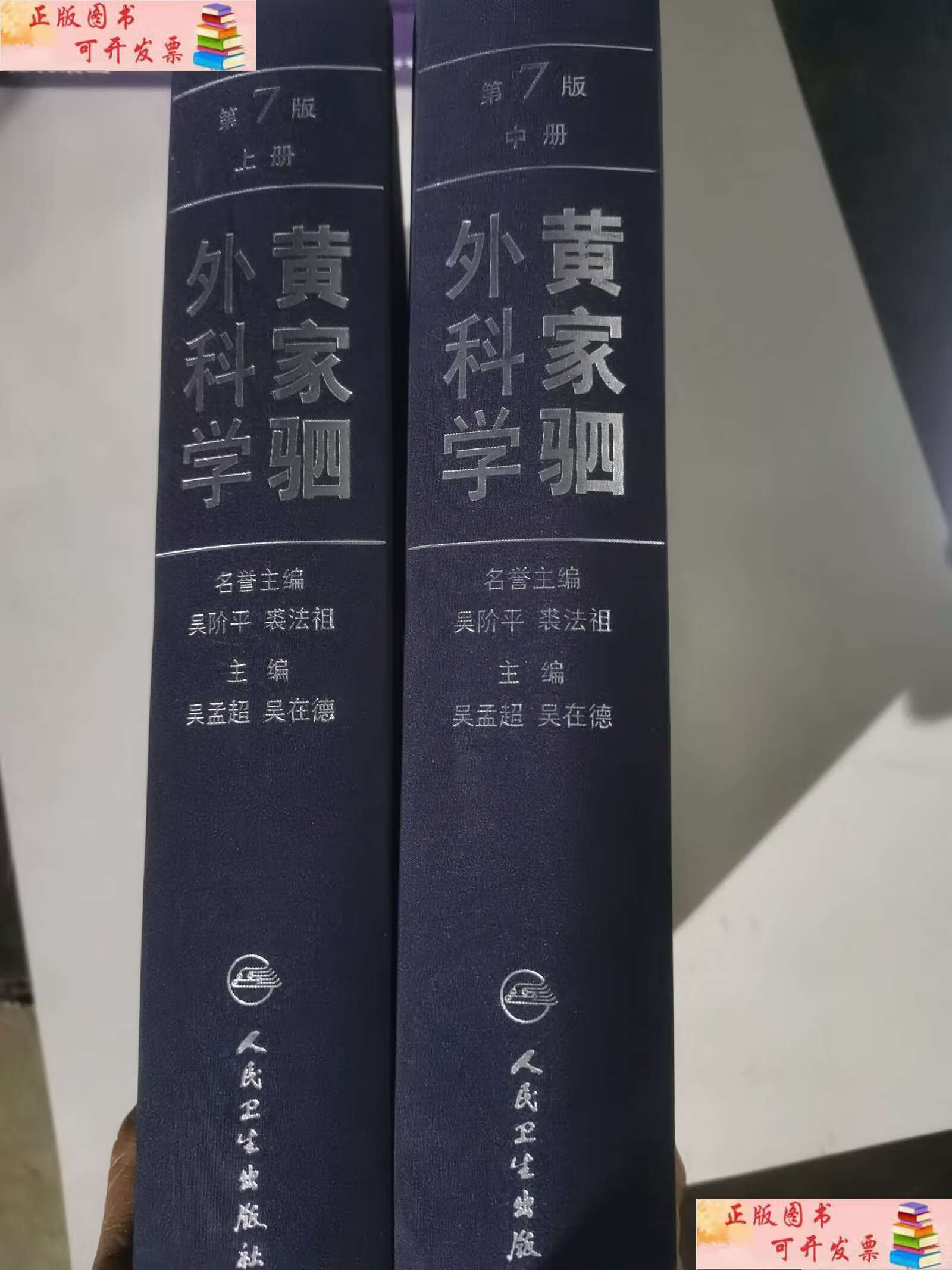 【二手9成新】黄家驷外科学(上中册) /吴孟超 人民卫生