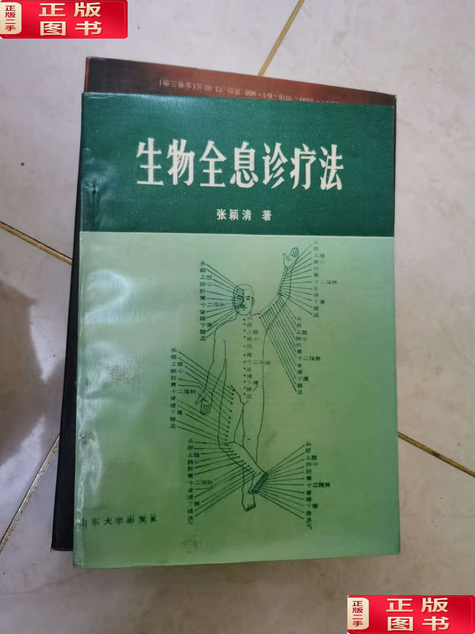 【二手9成新】生物全息诊疗法 /张颖清 山东大学