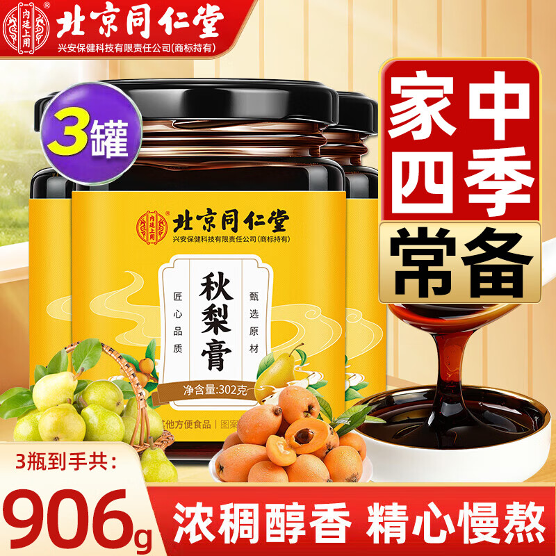 北京同仁堂枇杷秋梨膏 秋梨膏儿童 雪梨膏成人老人搭润喉茶清理肺咳嗽养生茶 【302g*3罐】