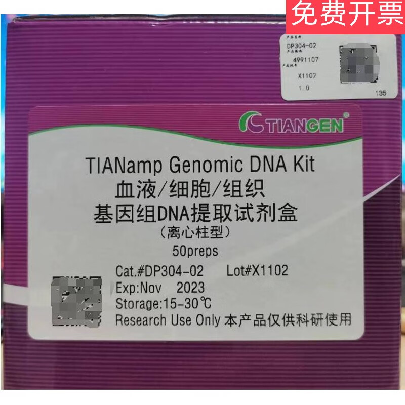 tiangen天根血液/细胞/组织基因组dna提取试剂盒dp304-0250次 dp304