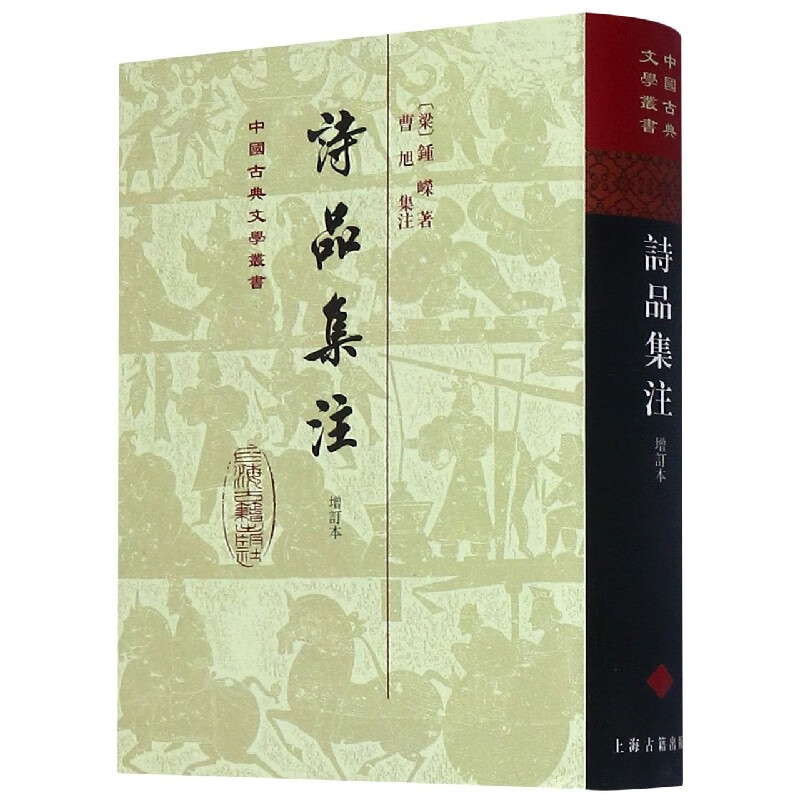 诗品集注(增订本)(精)/中国古典文学丛书 (梁)钟嵘