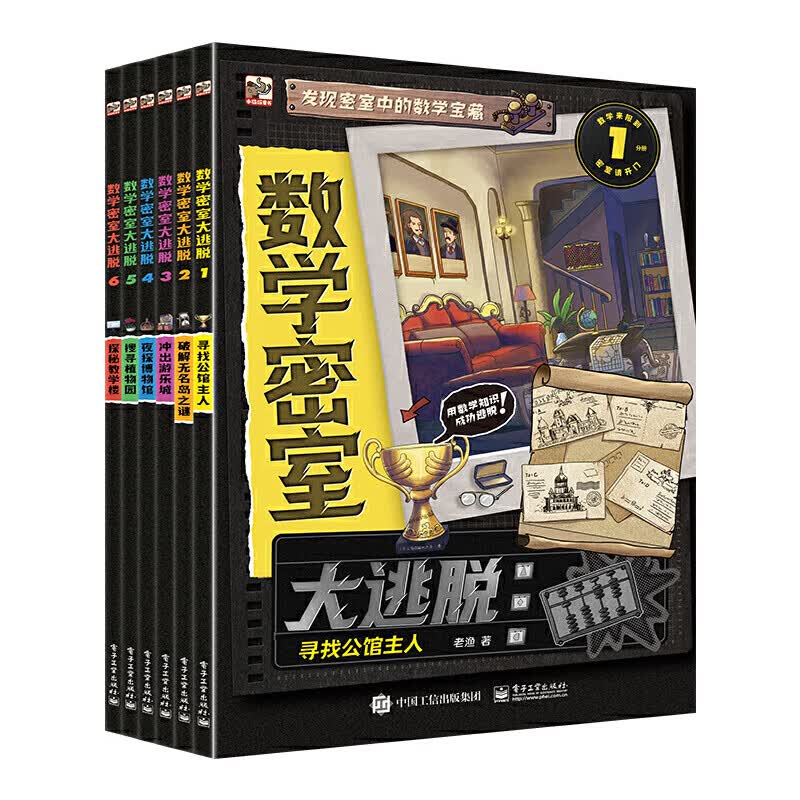 数学密室大逃脱（全6册）240个烧脑谜题158个知识点情境式密室主题数字游戏推理逻辑思维训练 适合6-12岁儿童小学生数学启蒙科普绘本