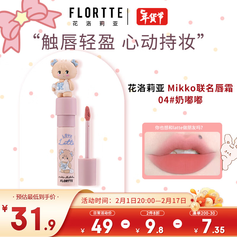 花洛莉亚（FLORTTE）不掉色丝绒哑光雾面唇釉奶糕唇霜 Mikko联名软软派对04#奶嘟嘟