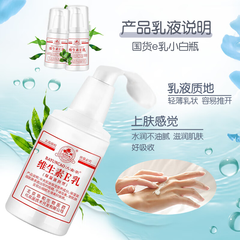 八韵草(BAYUNCAO)维生素e乳液女男 ve乳膏保湿补水滋润干燥肌肤擦手脸身体护肤品 维生素e乳按压款120gx1瓶